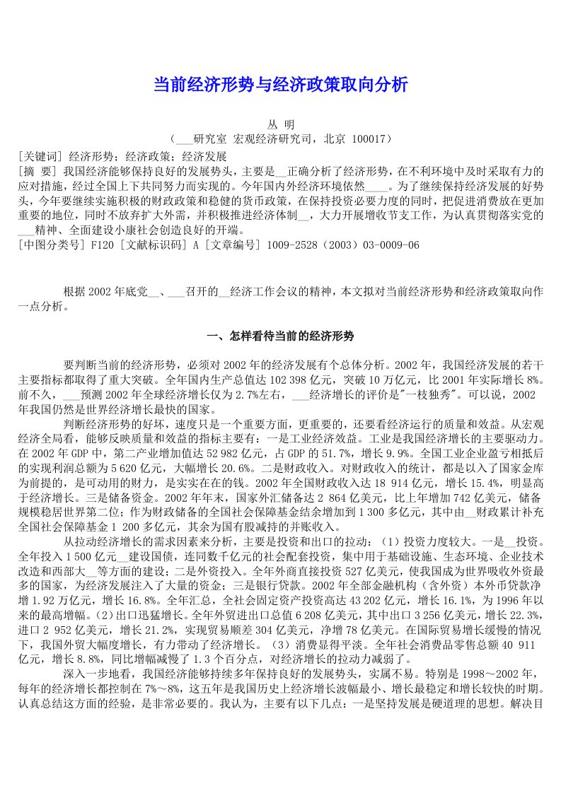 当前经济形势与经济政策取向分析