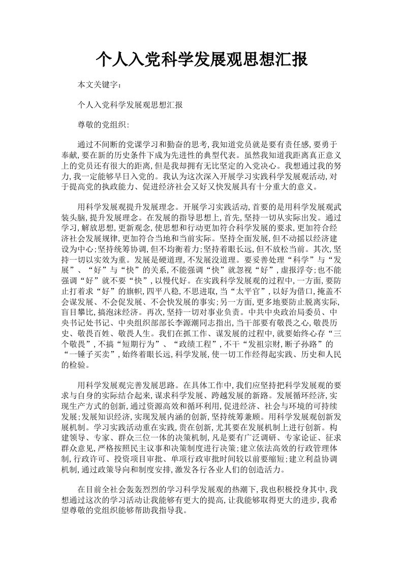 个人入科学发展观思想汇报