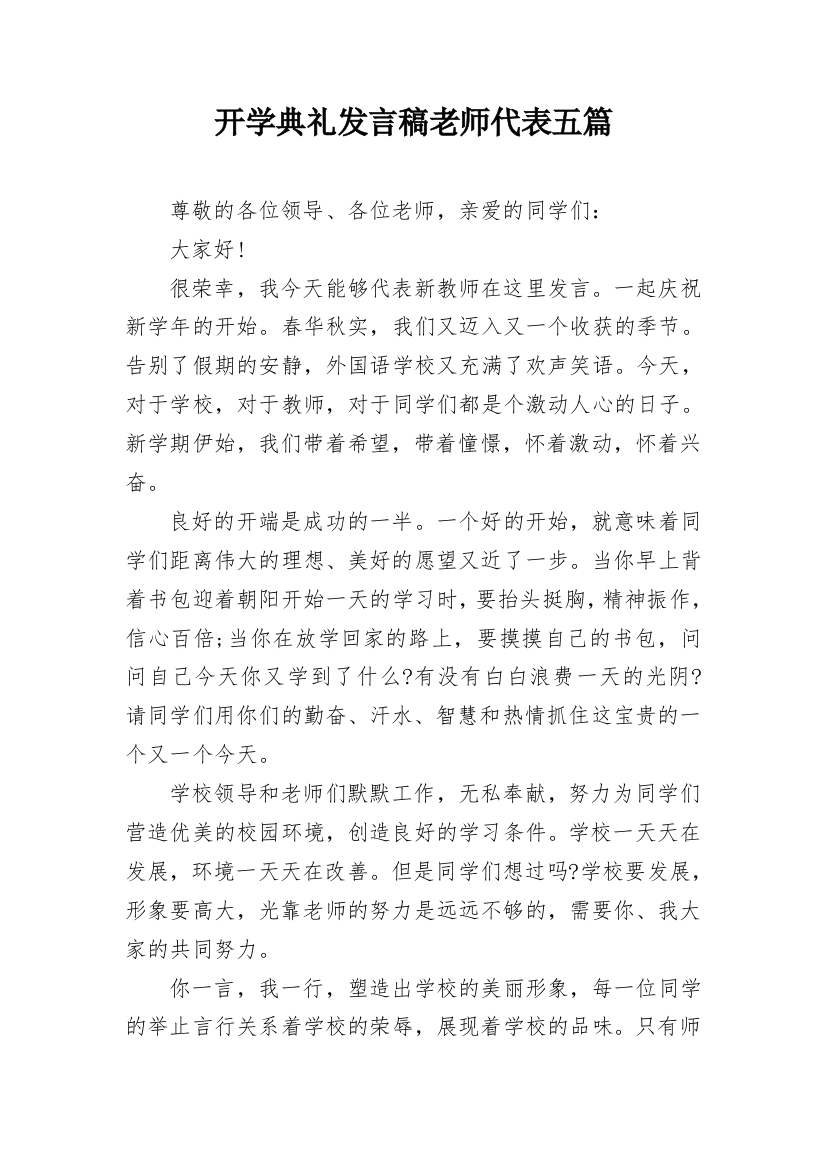 开学典礼发言稿老师代表五篇