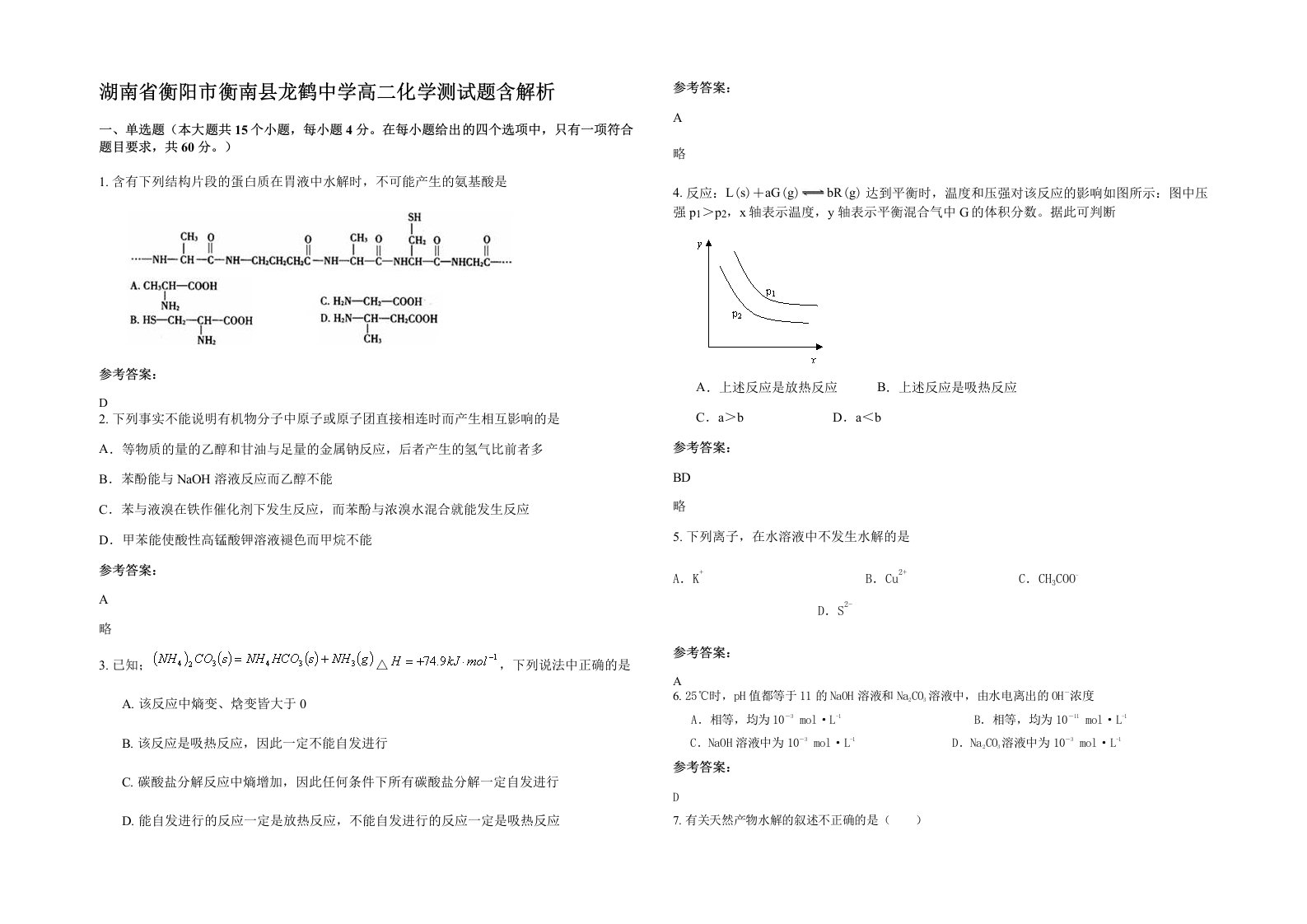 湖南省衡阳市衡南县龙鹤中学高二化学测试题含解析