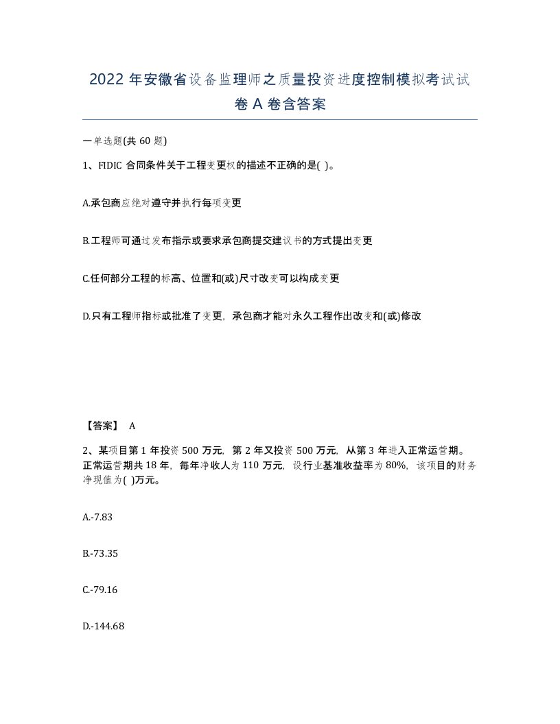 2022年安徽省设备监理师之质量投资进度控制模拟考试试卷A卷含答案