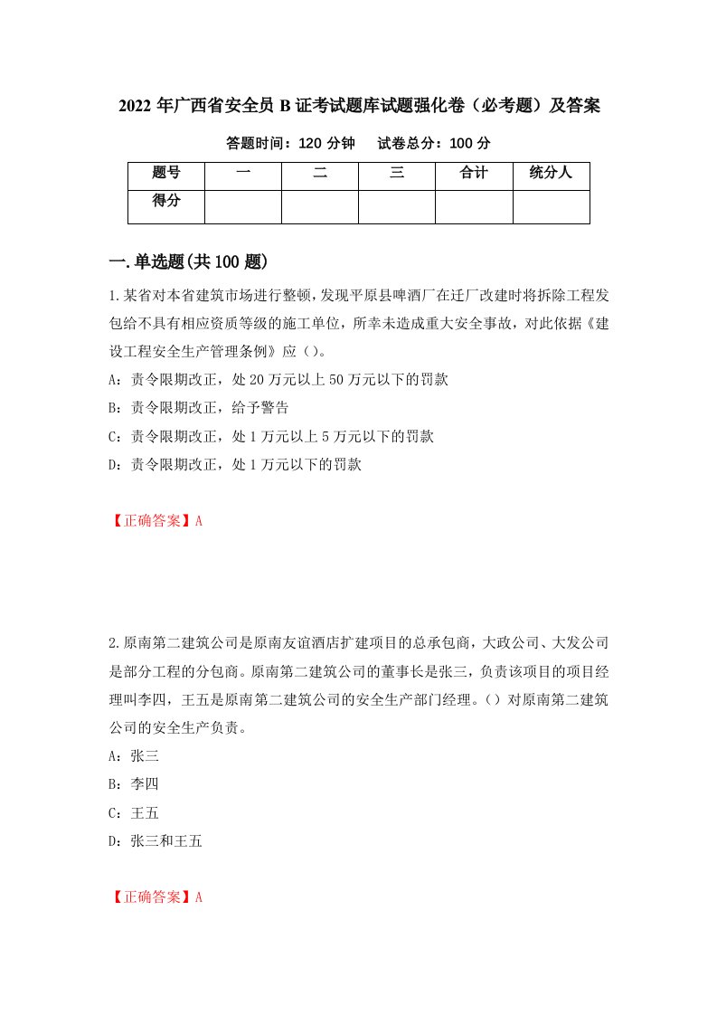 2022年广西省安全员B证考试题库试题强化卷必考题及答案第70卷