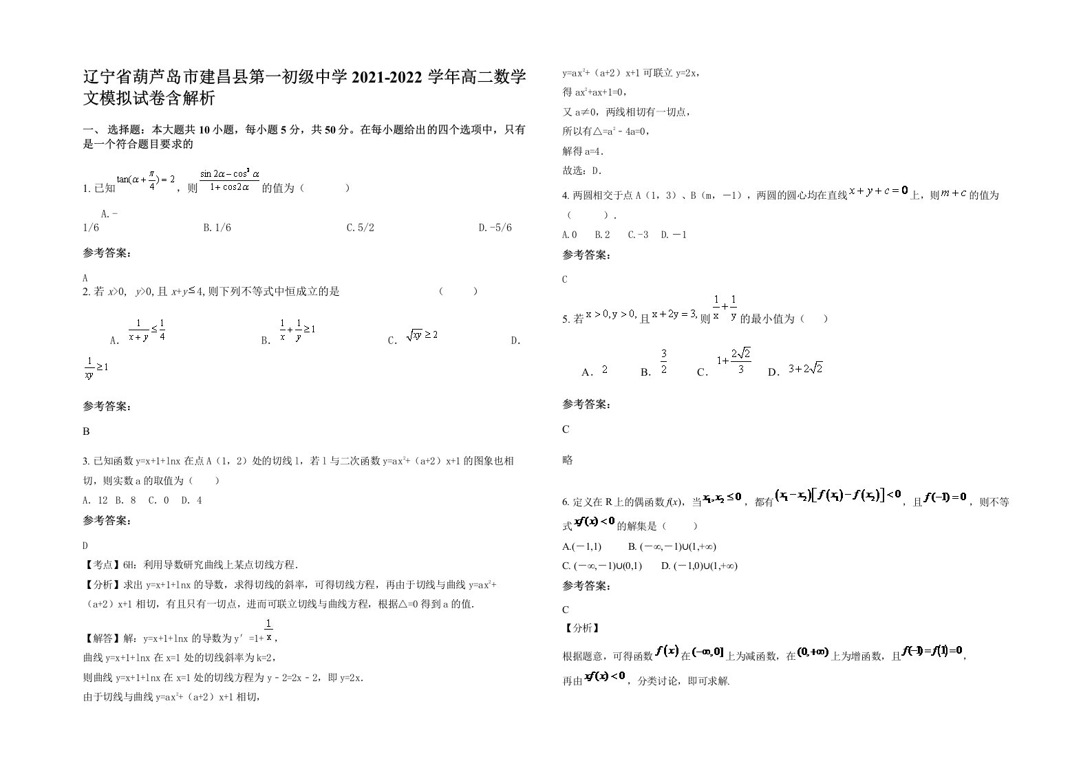 辽宁省葫芦岛市建昌县第一初级中学2021-2022学年高二数学文模拟试卷含解析