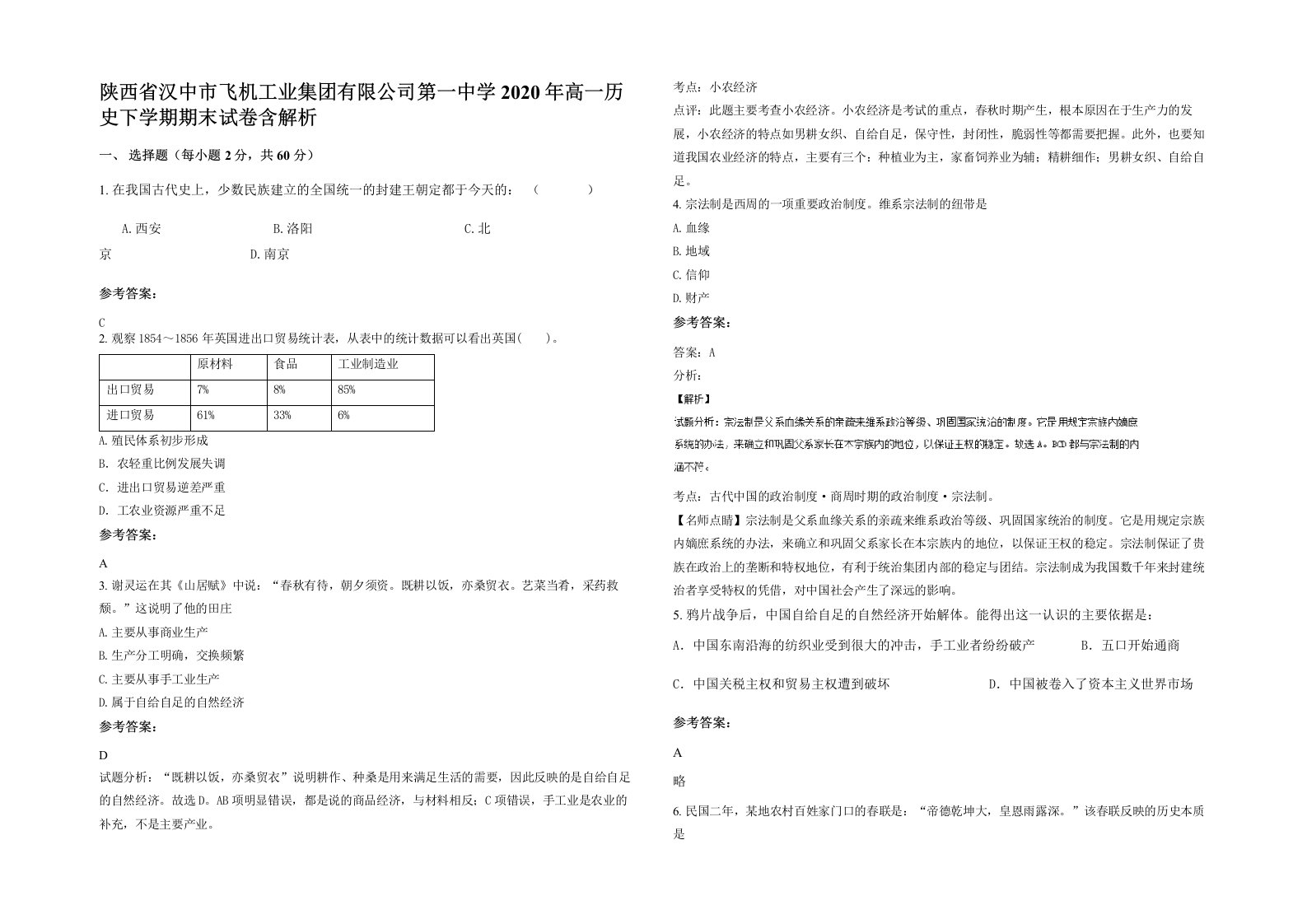 陕西省汉中市飞机工业集团有限公司第一中学2020年高一历史下学期期末试卷含解析