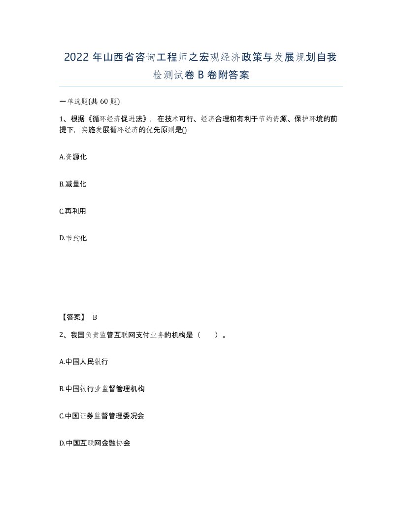 2022年山西省咨询工程师之宏观经济政策与发展规划自我检测试卷B卷附答案