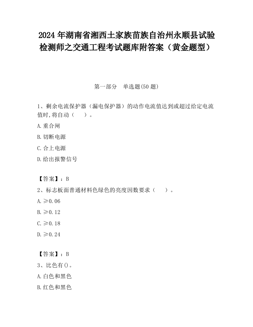 2024年湖南省湘西土家族苗族自治州永顺县试验检测师之交通工程考试题库附答案（黄金题型）