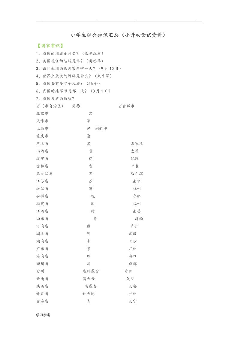 小学生综合知识汇总[小升初面试资料]