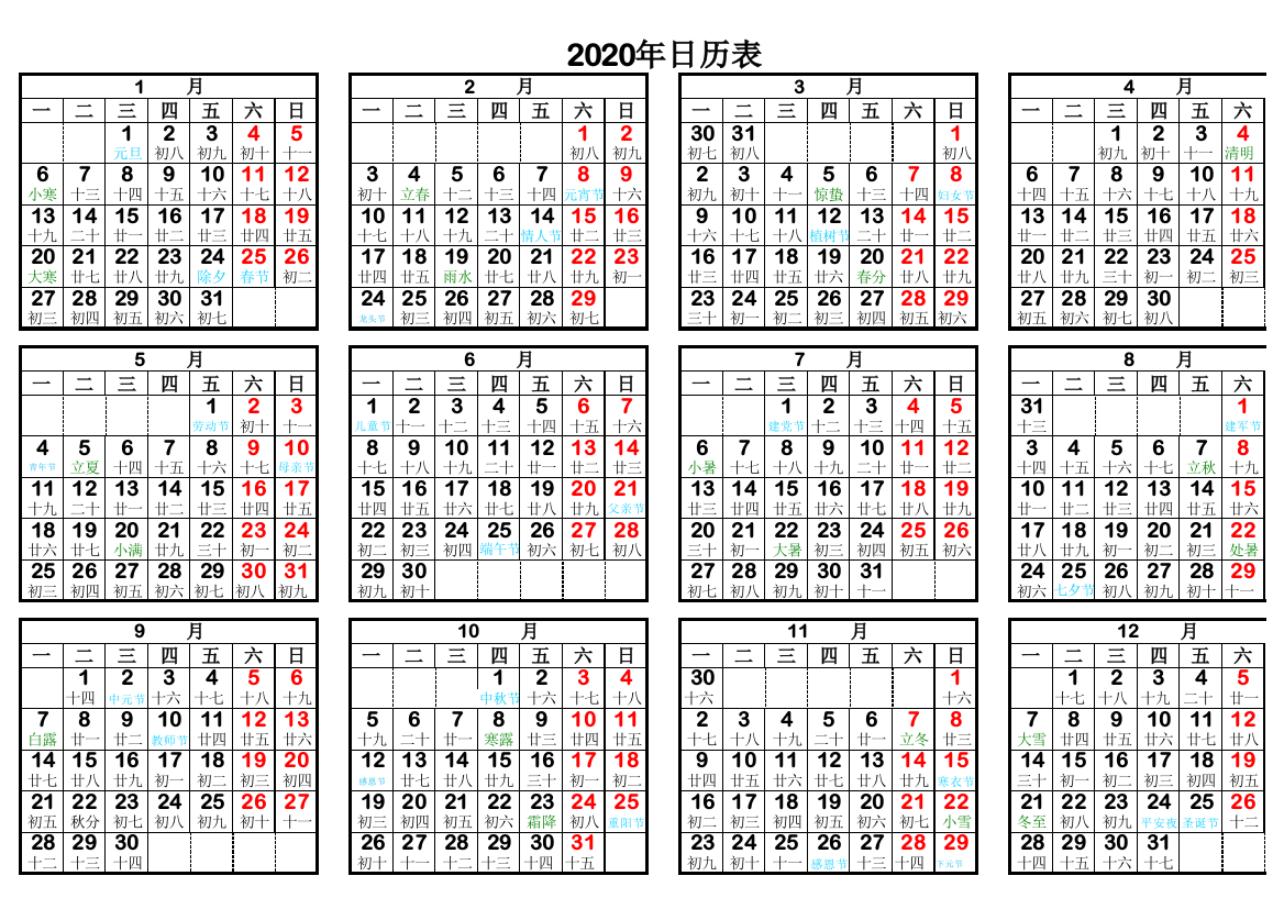 2020年日历表(横版-A4纸打印版)