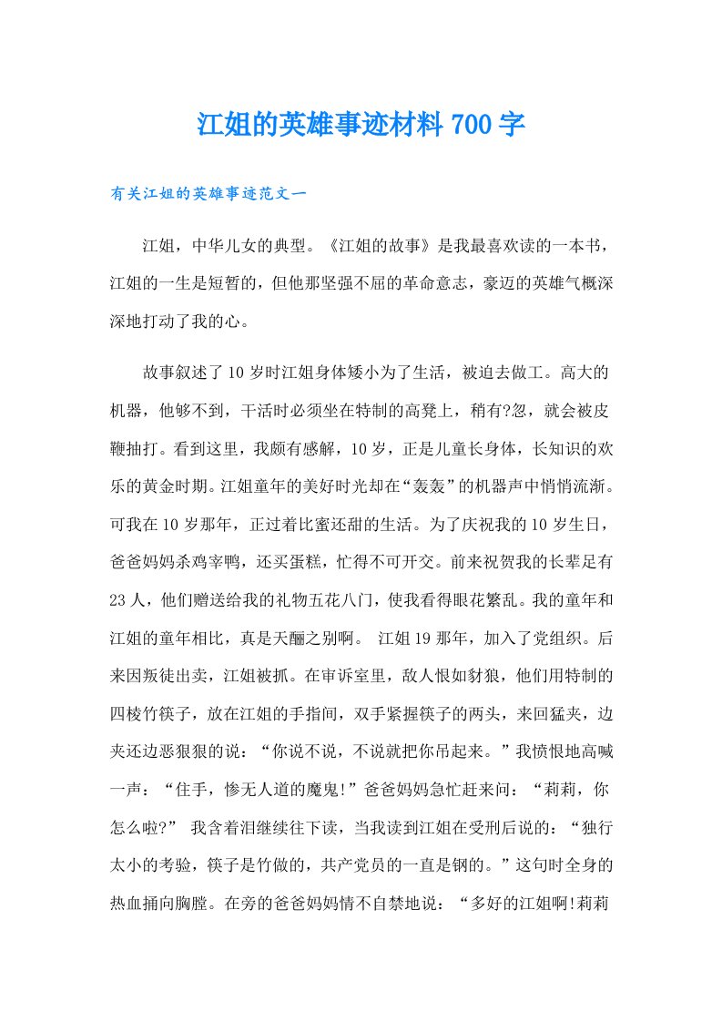 江姐的英雄事迹材料700字