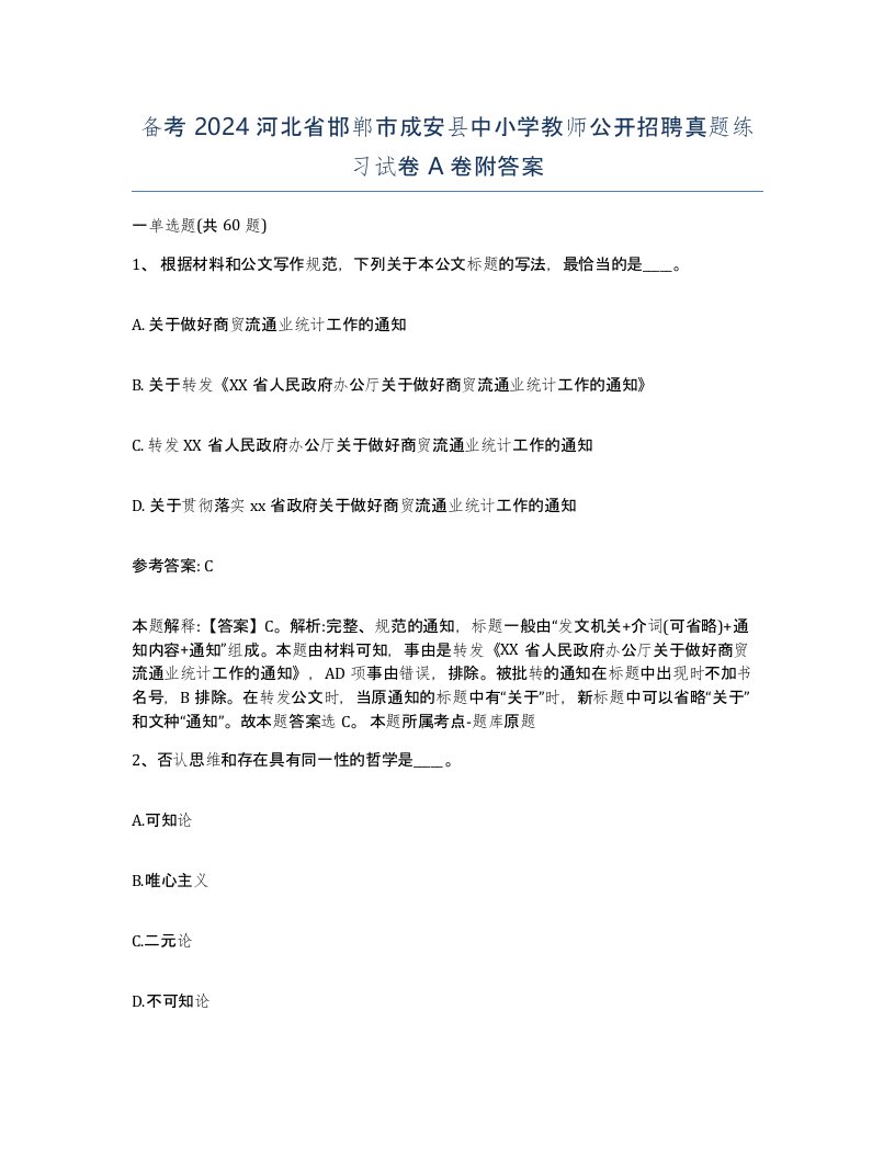 备考2024河北省邯郸市成安县中小学教师公开招聘真题练习试卷A卷附答案