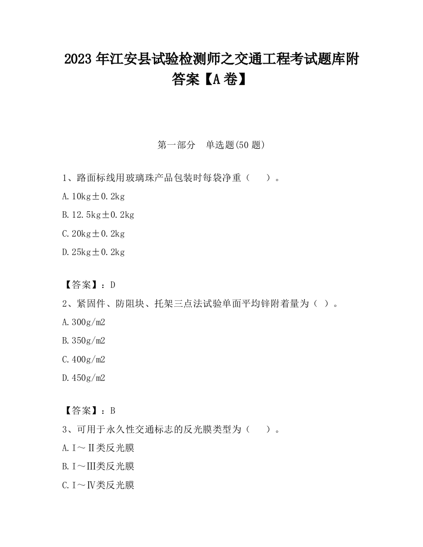 2023年江安县试验检测师之交通工程考试题库附答案【A卷】