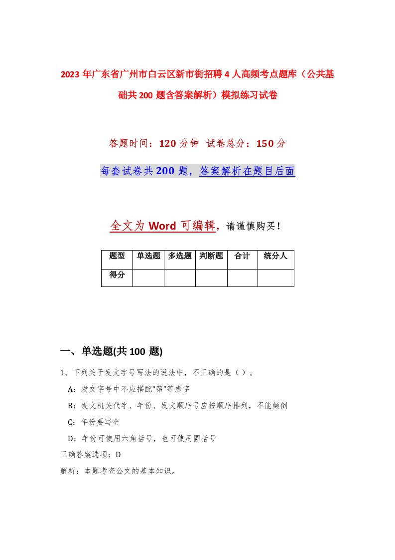 2023年广东省广州市白云区新市街招聘4人高频考点题库公共基础共200题含答案解析模拟练习试卷