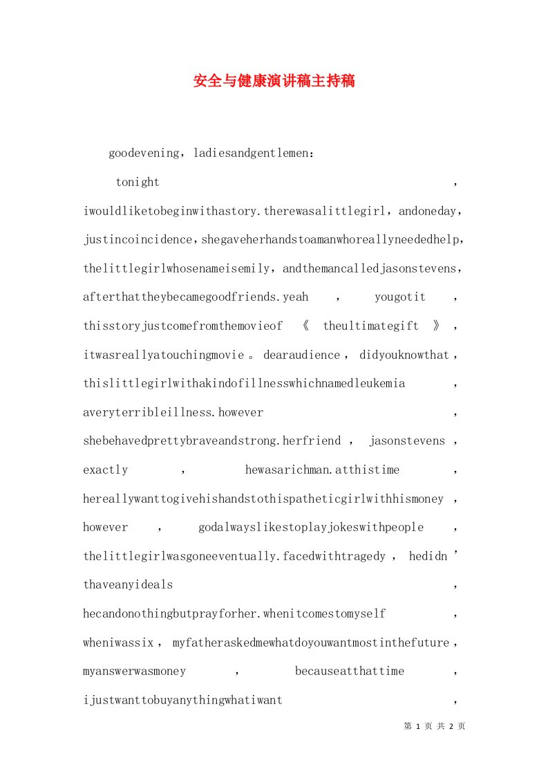 安全与健康演讲稿主持稿（二）