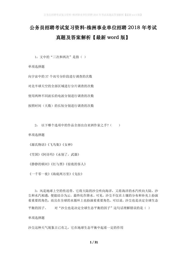 公务员招聘考试复习资料-株洲事业单位招聘2018年考试真题及答案解析最新word版_2