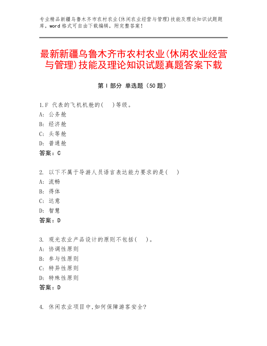 最新新疆乌鲁木齐市农村农业(休闲农业经营与管理)技能及理论知识试题真题答案下载