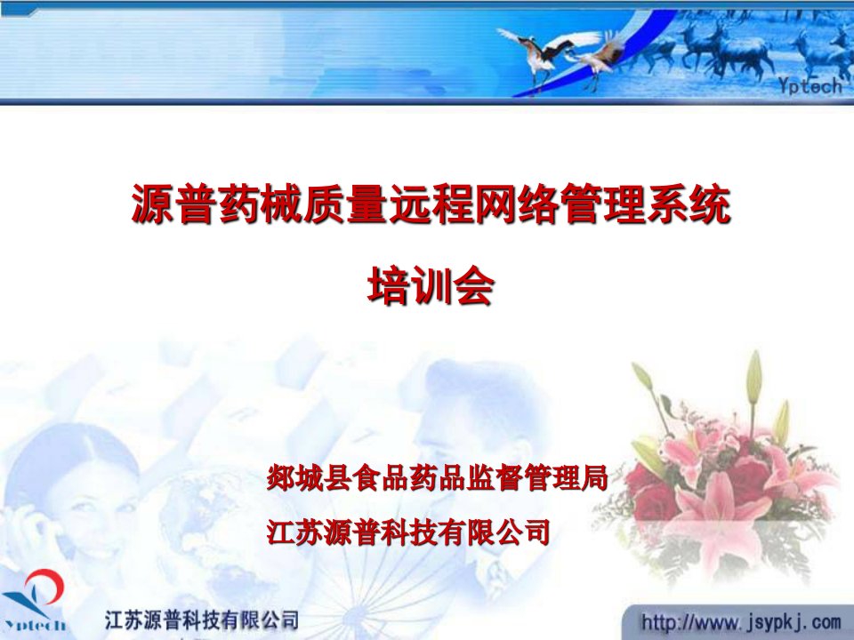 源普药械质量远程网络管理系统培训会郯城县食品药品监督