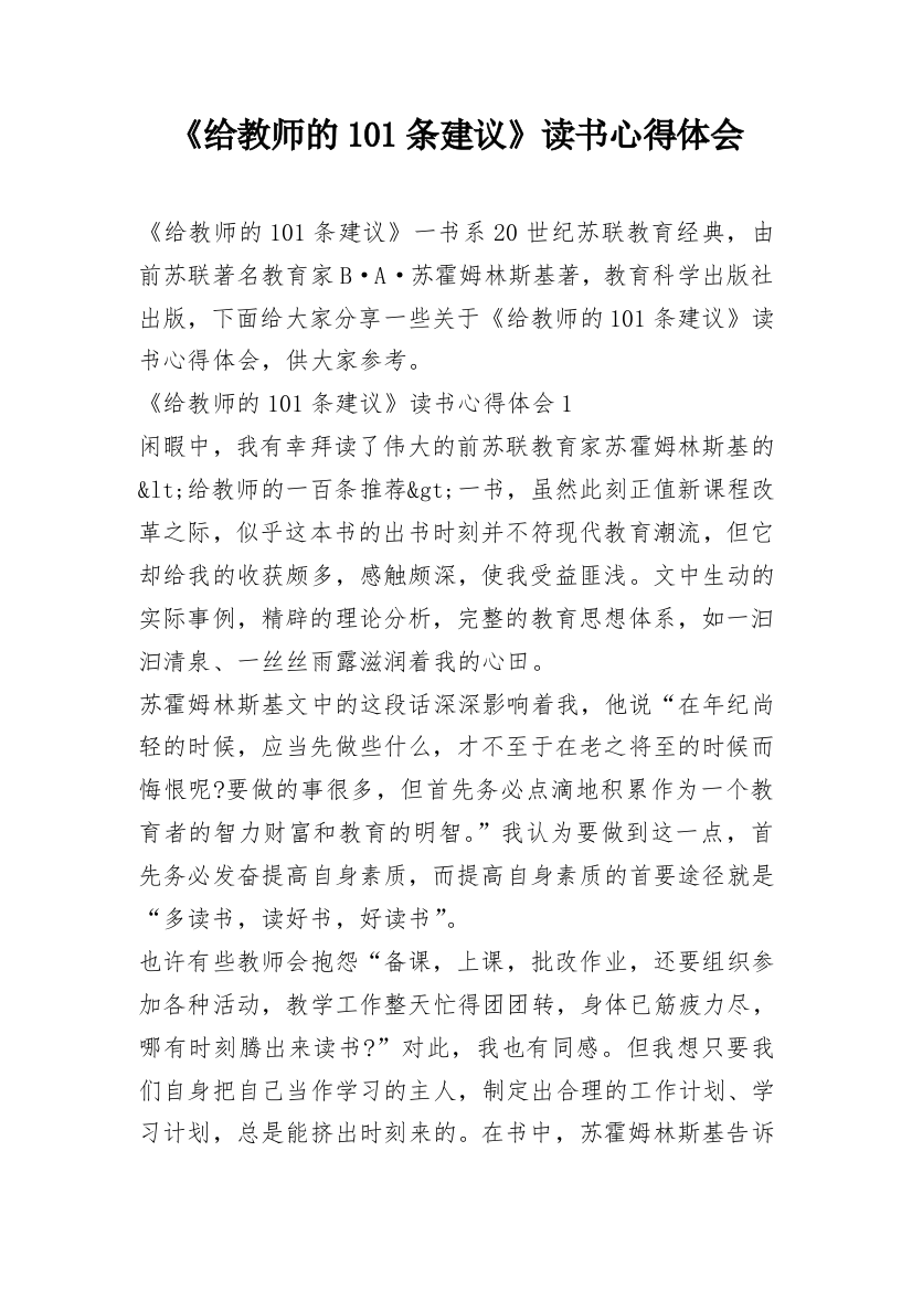 《给教师的101条建议》读书心得体会