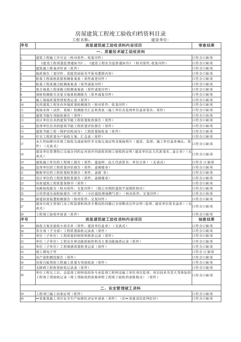 房屋建筑工程竣工验收归档资料目录