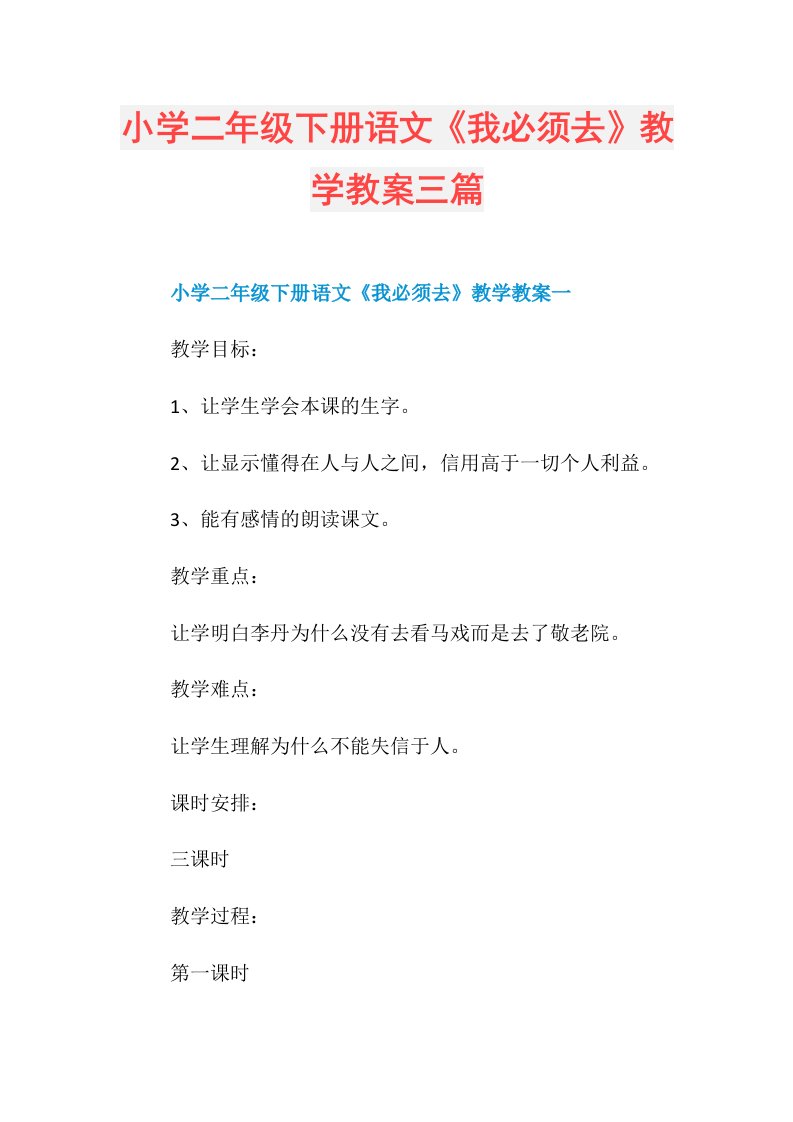 小学二年级下册语文《我必须去》教学教案三篇