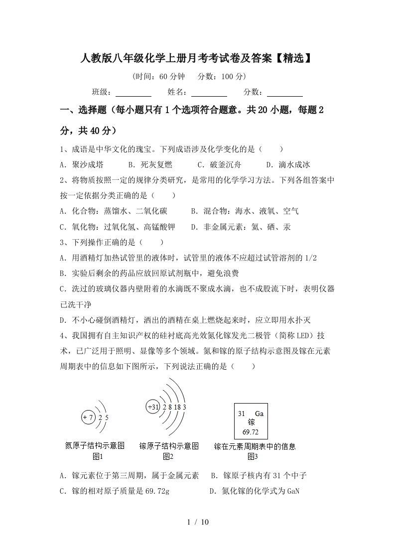 人教版八年级化学上册月考考试卷及答案精选