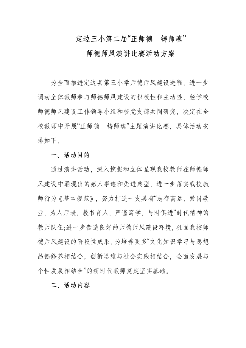 正师德铸师魂安排方案