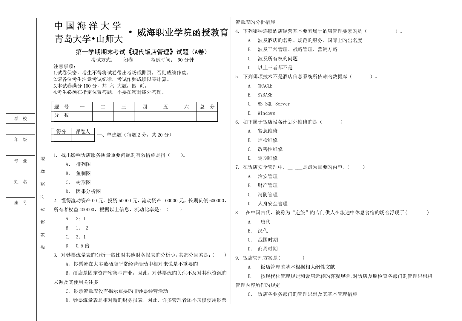 现代饭店管理试卷A