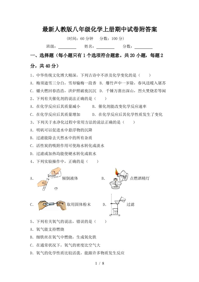 最新人教版八年级化学上册期中试卷附答案