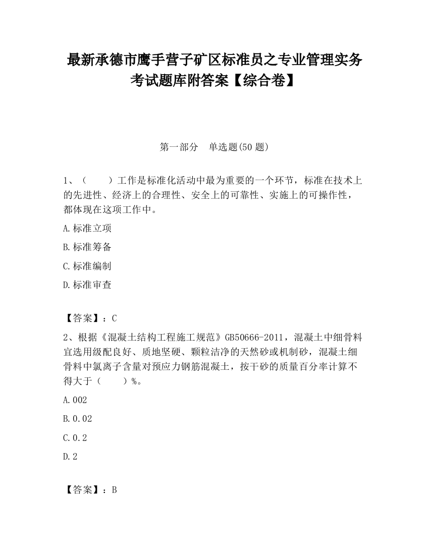 最新承德市鹰手营子矿区标准员之专业管理实务考试题库附答案【综合卷】