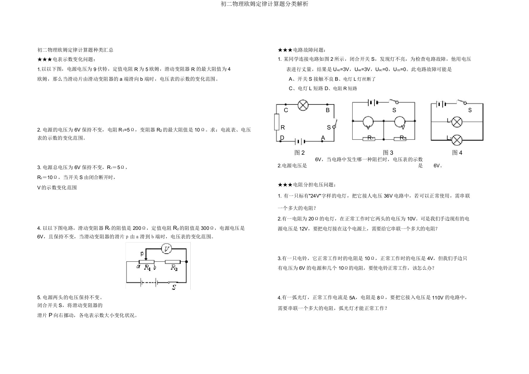 初二物理欧姆定律计算题分类解析