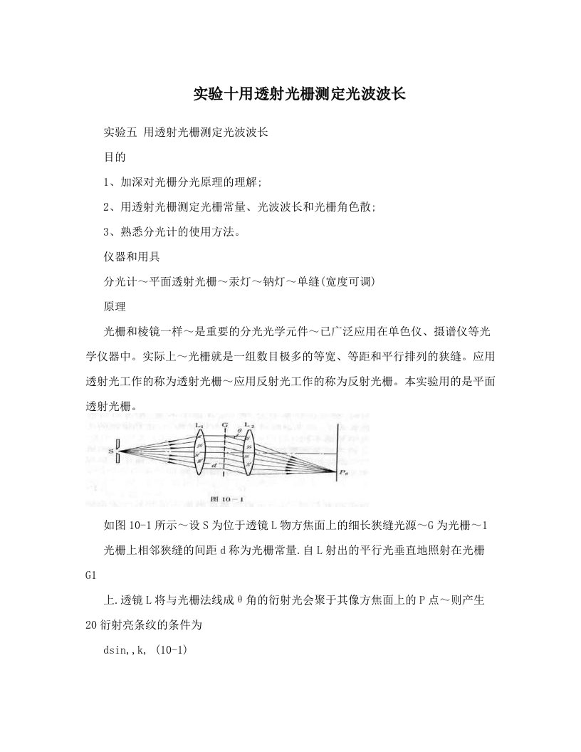 实验十用透射光栅测定光波波长