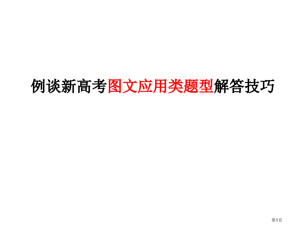 浅谈图表题目解题技巧市公开课一等奖百校联赛获奖课件