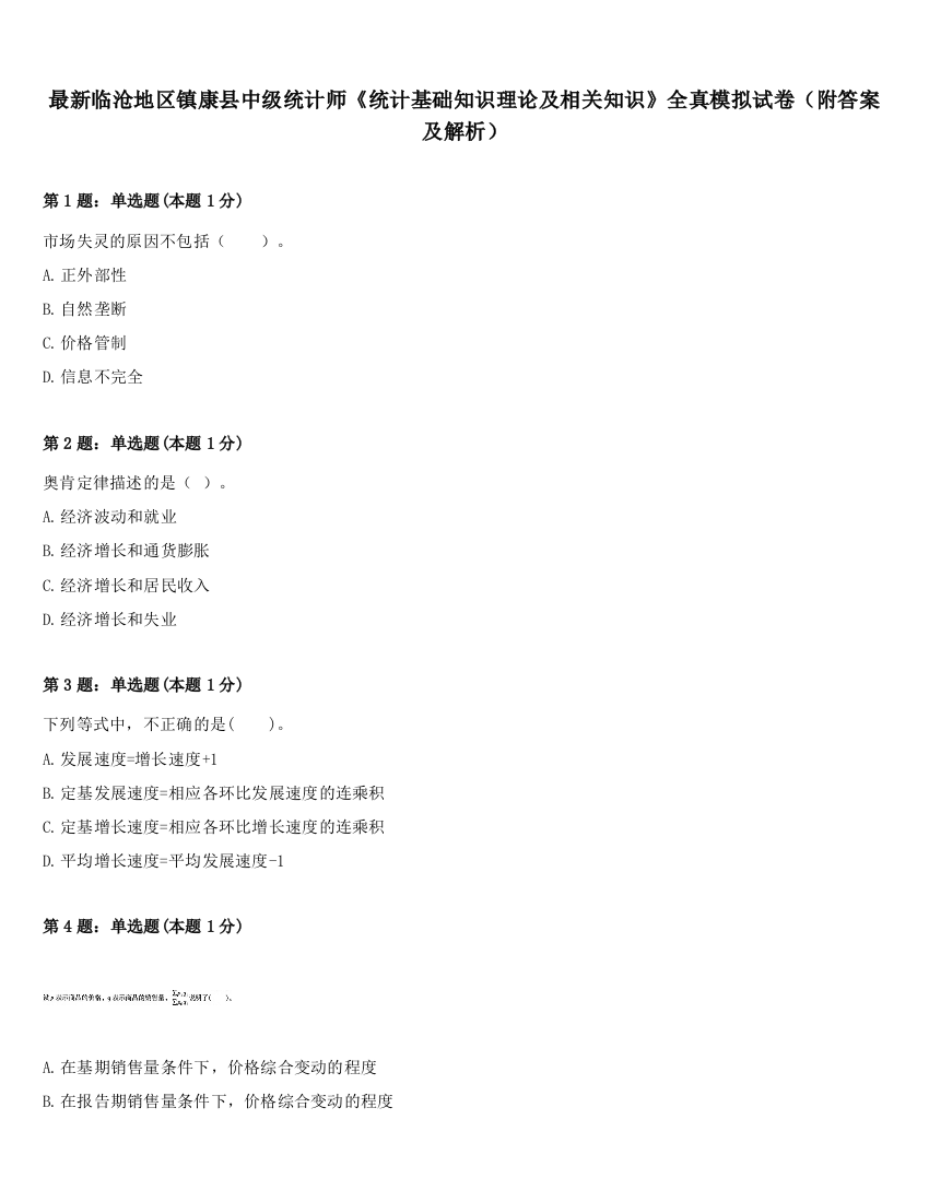 最新临沧地区镇康县中级统计师《统计基础知识理论及相关知识》全真模拟试卷（附答案及解析）