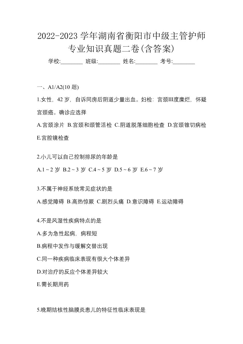 2022-2023学年湖南省衡阳市中级主管护师专业知识真题二卷含答案