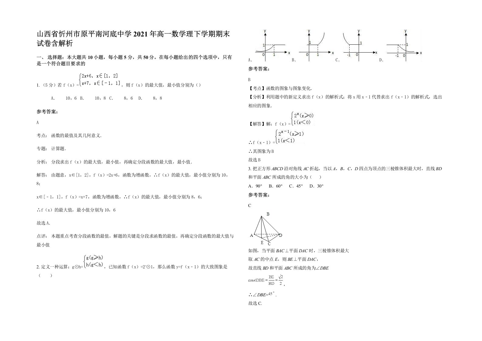 山西省忻州市原平南河底中学2021年高一数学理下学期期末试卷含解析