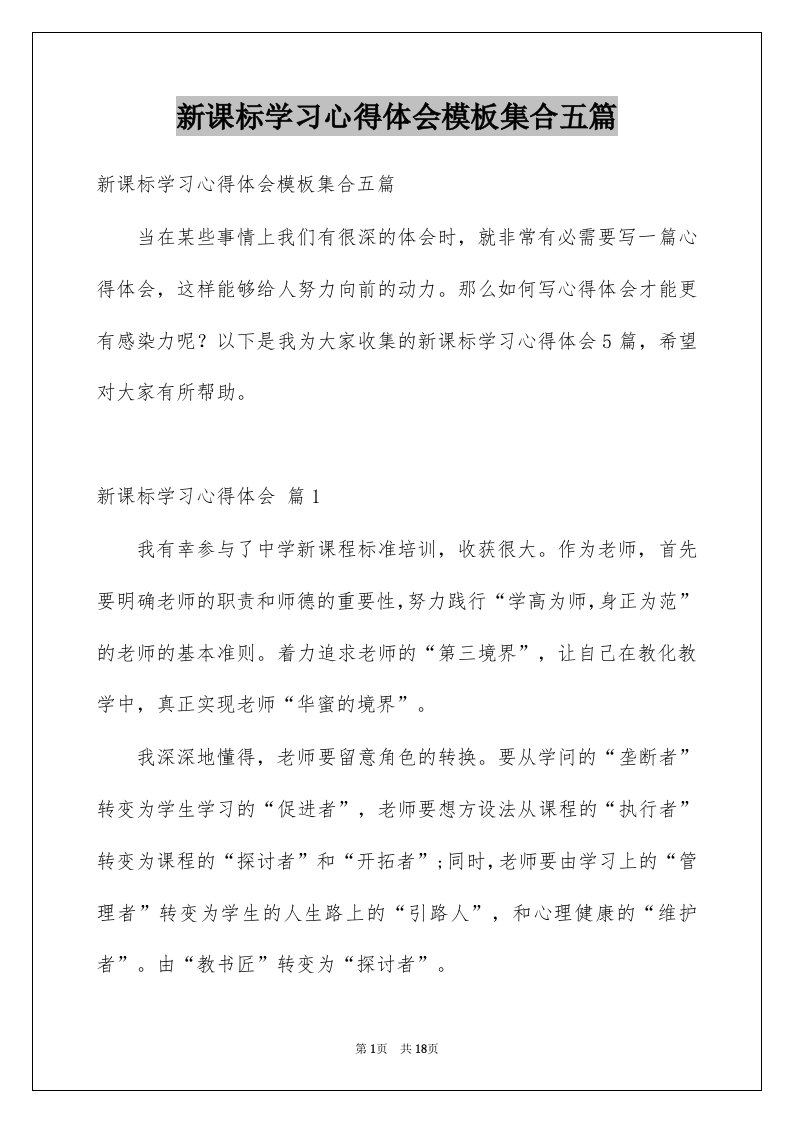 新课标学习心得体会模板集合五篇