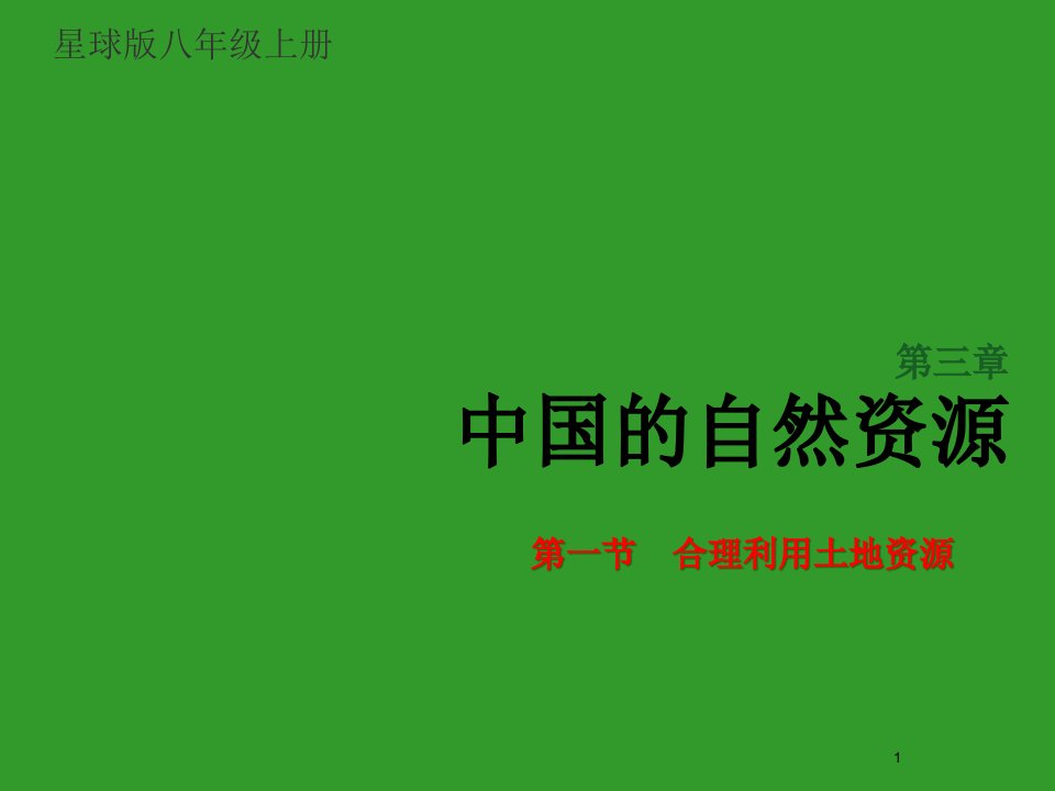 星球地理八年级上册第三章第一节-合理利用土地资源课件