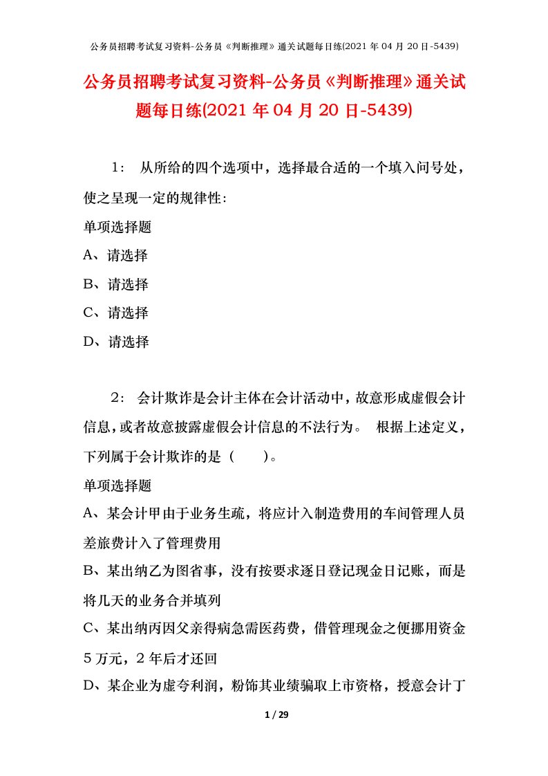 公务员招聘考试复习资料-公务员判断推理通关试题每日练2021年04月20日-5439