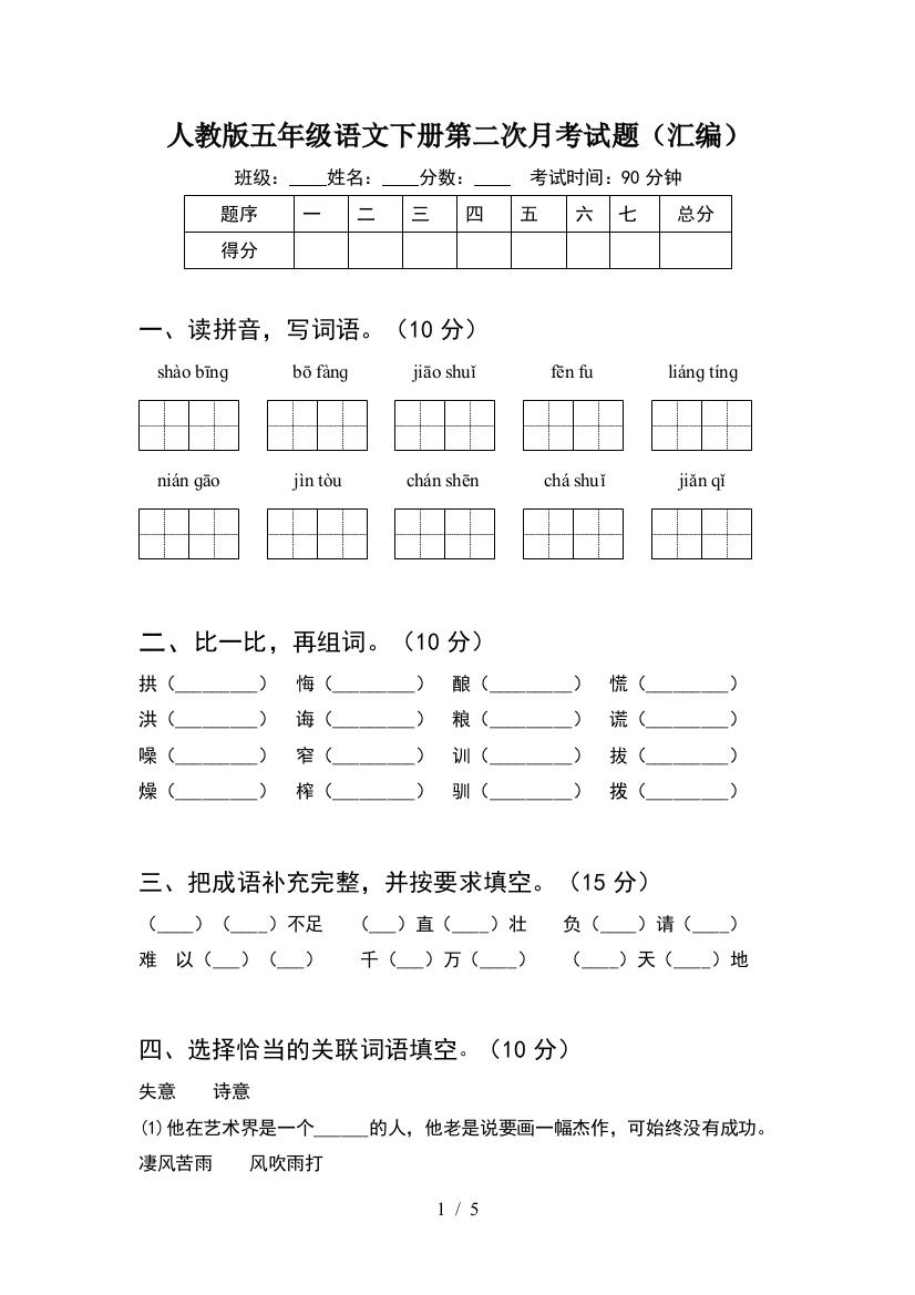 人教版五年级语文下册第二次月考试题(汇编)