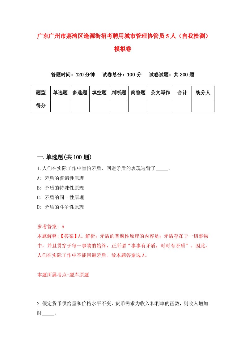 广东广州市荔湾区逢源街招考聘用城市管理协管员5人自我检测模拟卷0