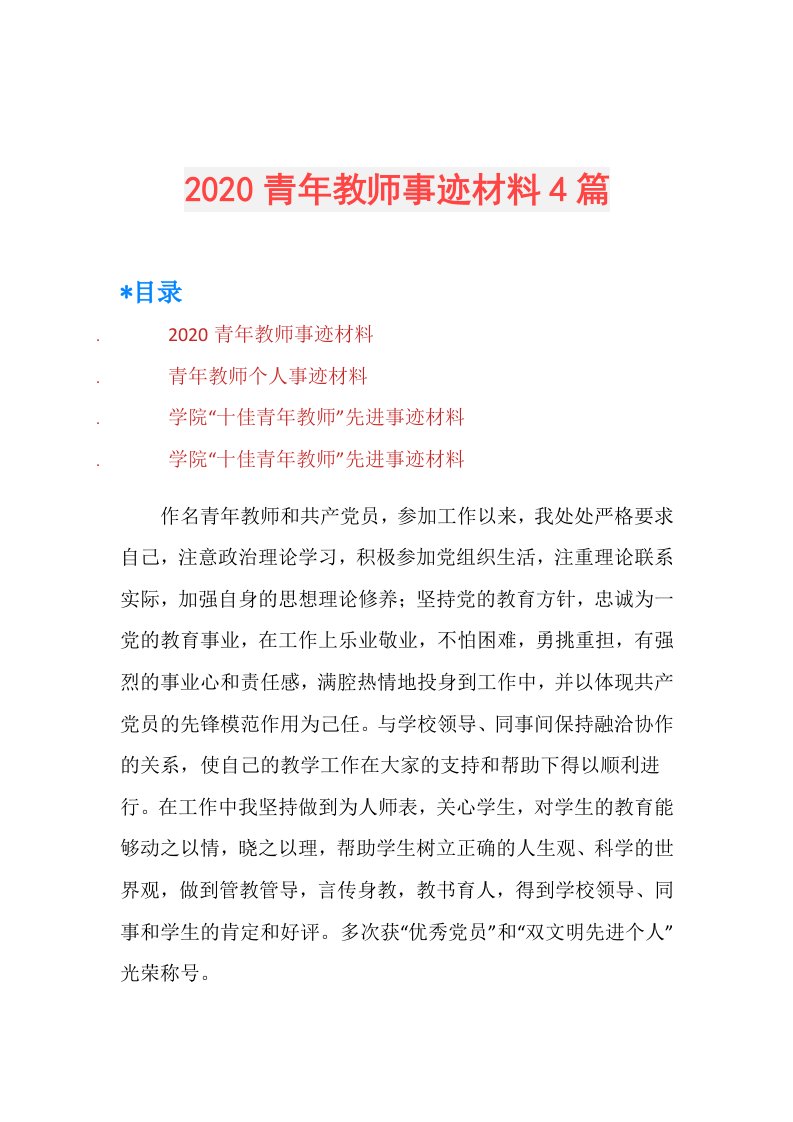 青年教师事迹材料4篇