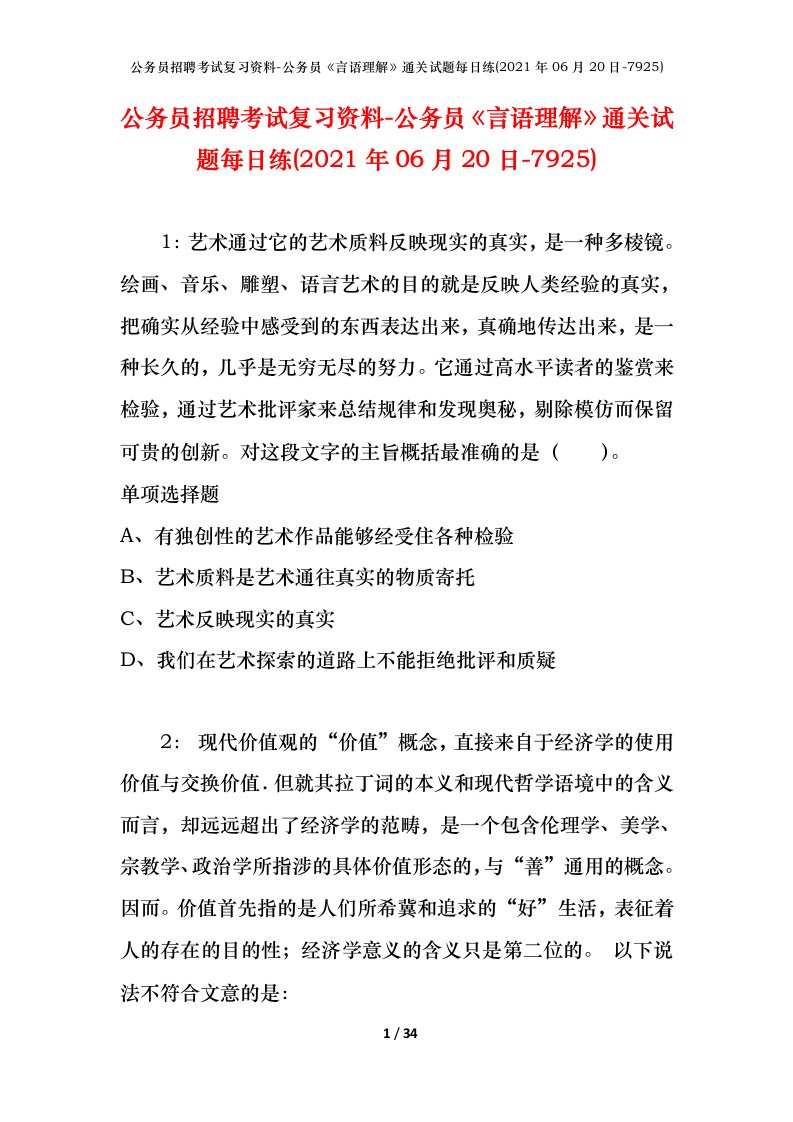 公务员招聘考试复习资料-公务员言语理解通关试题每日练2021年06月20日-7925