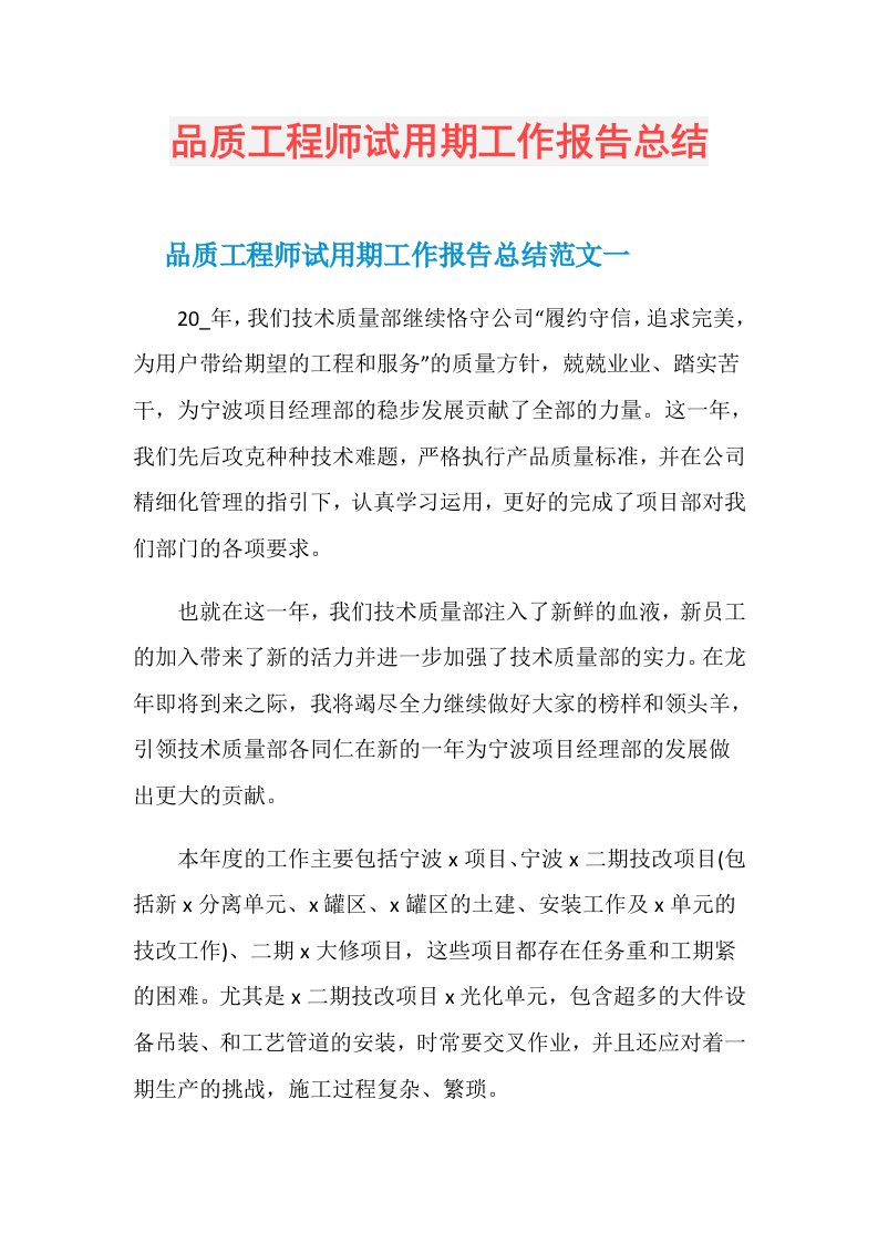 品质工程师试用期工作报告总结