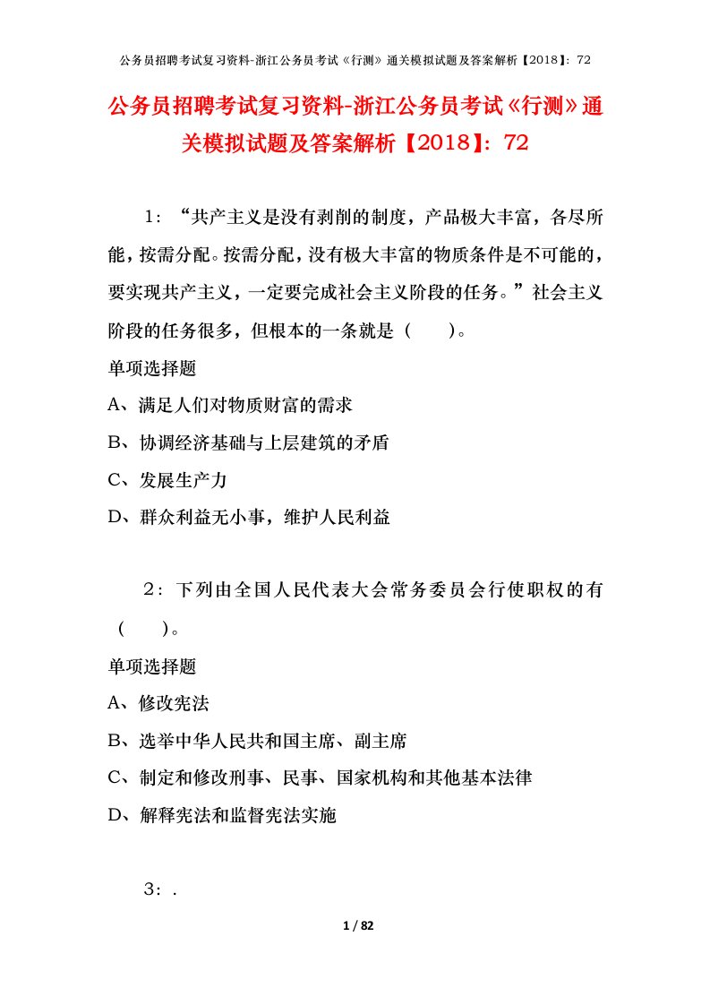 公务员招聘考试复习资料-浙江公务员考试行测通关模拟试题及答案解析201872_1