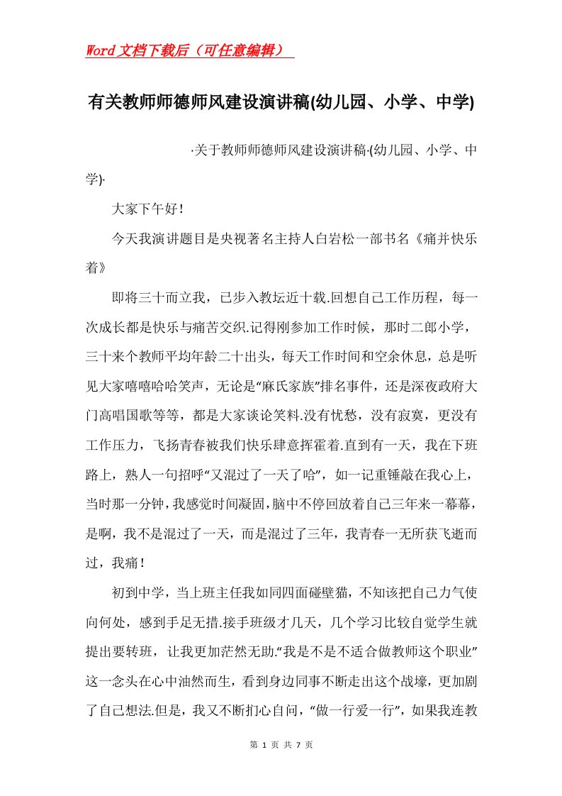 有关教师师德师风建设演讲稿幼儿园小学中学