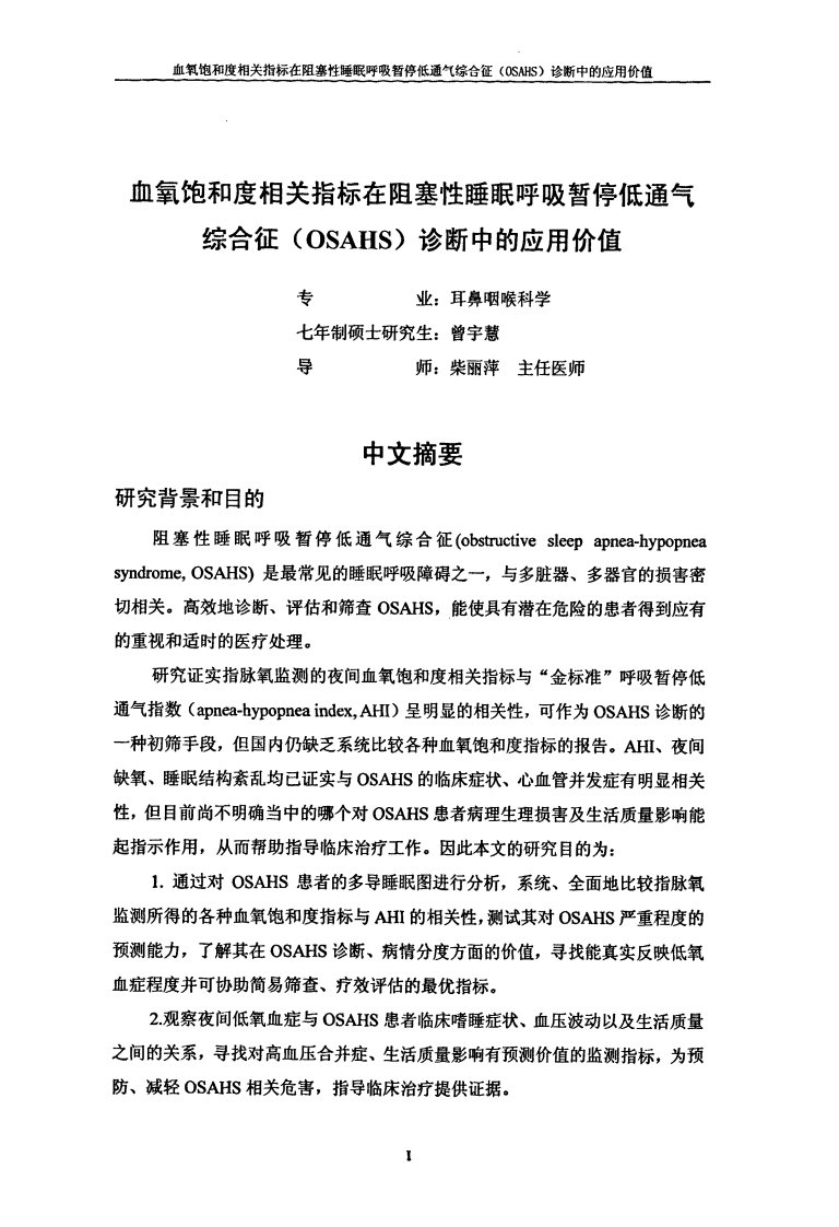 血氧饱和度相关指标在阻塞性睡眠呼吸暂停低通气综合征(osahs)诊断中的应用价值