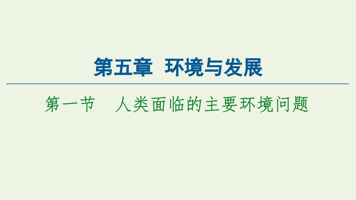 新教材高中地理第5章环境与发展第1节人类面临的主要环境问题课件新人教版必修2