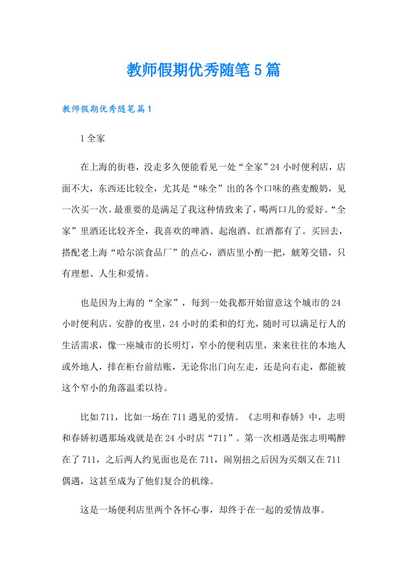 教师假期优秀随笔5篇