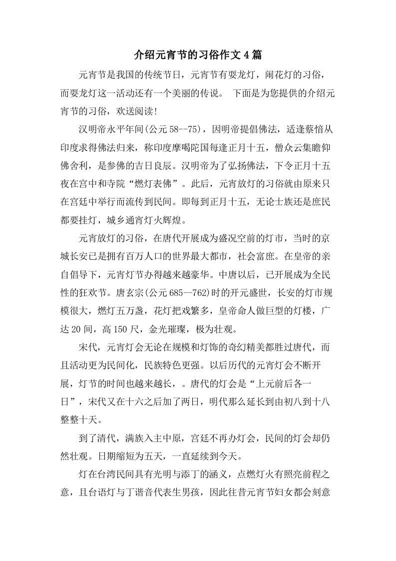 介绍元宵节的习俗作文4篇