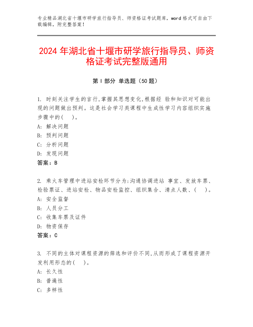 2024年湖北省十堰市研学旅行指导员、师资格证考试完整版通用