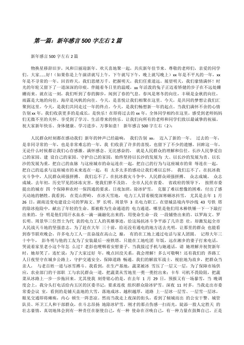 新年感言500字左右2篇[修改版]